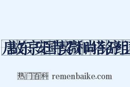 唐故东京安国寺契微和尚塔铭序组词是什么意思的图片